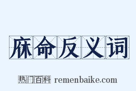 庥命反义词是什么意思的图片